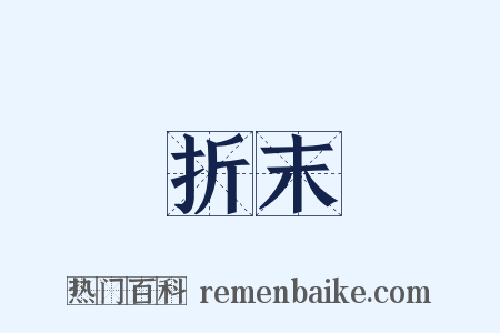 折末是什么意思的图片